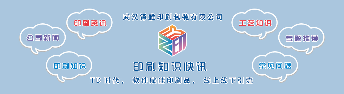 新聞資訊 - 讓我們的生活充滿顏色，不再那么孤單。澤雅美印，印出美好生活！ - 武漢澤雅印刷有限公司